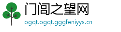 门闾之望网